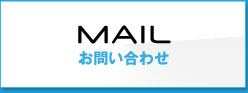 MAIL お問い合わせ