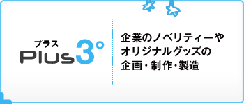 Plus3 企業のノベルティやオリジナルグッズの企画・制作・製造